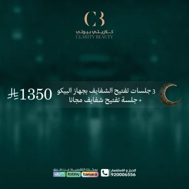 3 جلسات تفتيح الشفايف بجهاز البيكو + جلسة تفتيح شفايف مجانا