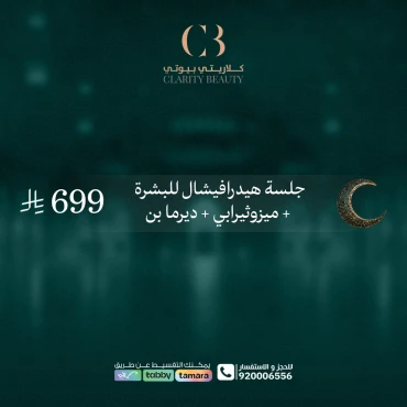 جلسة هيدرافيشال للبشرة + ميزوثيرابي + ديرما بن