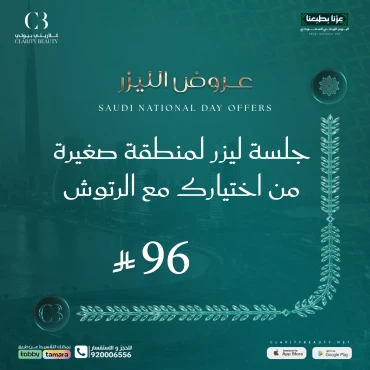 جلسة ليزر لمنطقة صغيرة من اختيارك مع الرتوش