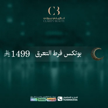 بوتكس فرط التعرق