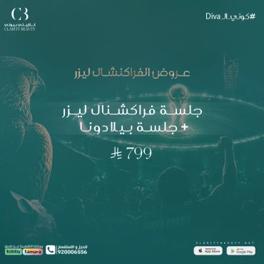 جلسة فراكشنال ليزر + جلسة بيلا دونا