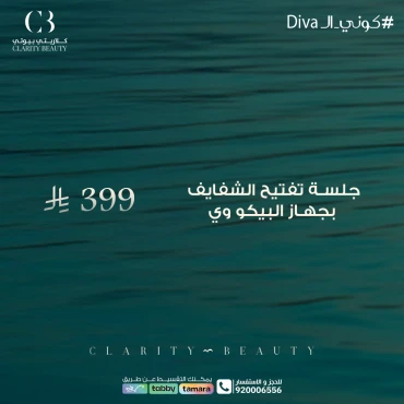 جلسة تفتيح الشفايف بجهاز البيكو وي