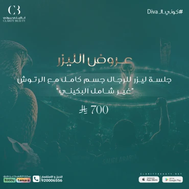 جلسة ليزر للرجال جسم كامل مع الرتوش "غير شامل البكيني"