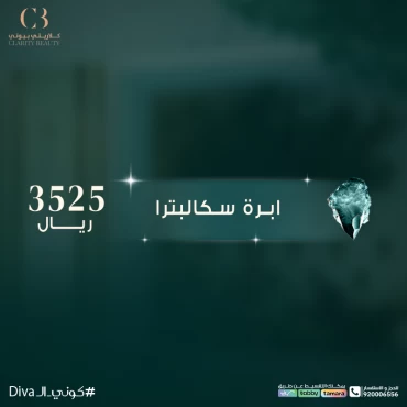 ابرة سكالبترا