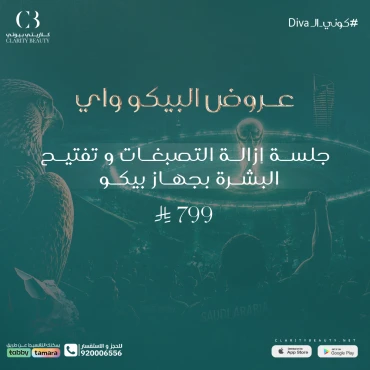 جلسة إزالة التصبغات و تفتيح البشرة بجهاز بيكو