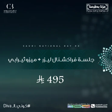جلسة فراكشنال ليزر + ميزوثيرابي