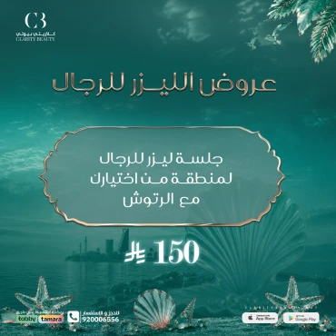جلسة ليزر للرجال لمنطقة من اختيارك مع الرتوش