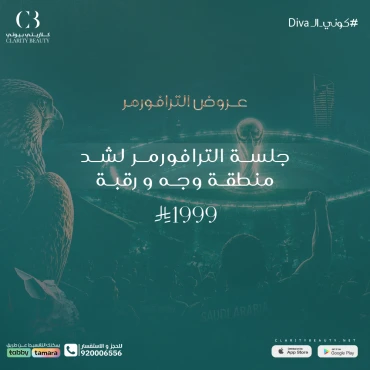 جلسة الترافورمر لشد منطقة وجه و رقبة