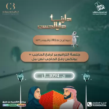 جلسة الترافورمر لرفع الحاجب + بوتكس رفع الحاجب نص مل