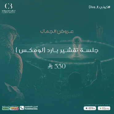 جلسة تقشير بارد ( لومكس )