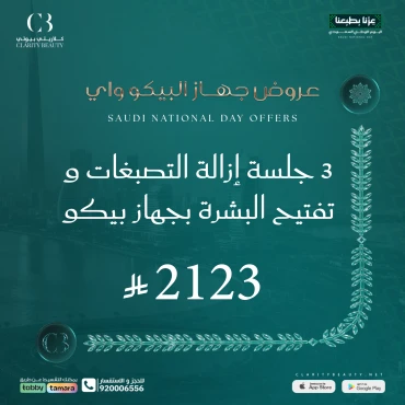 3 جلسة إزالة التصبغات و تفتيح البشرة بجهاز بيكو