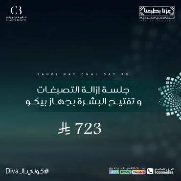 جلسة إزالة التصبغات و تفتيح البشرة بجهاز بيكو