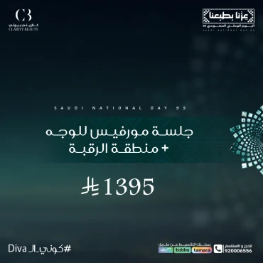 جلسة مورفيس للوجه + منطقة الرقبة