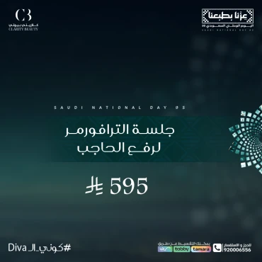 جلسة الترافورمر لرفع الحاجب