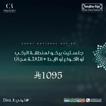 جلستين بيكو لمنطقة الركب أو الأكواع أو الإبط + الثالثة مجانًا