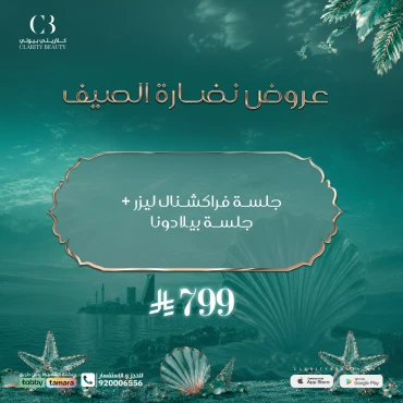جلسة فراكشنال ليزر + جلسة بيلا دونا