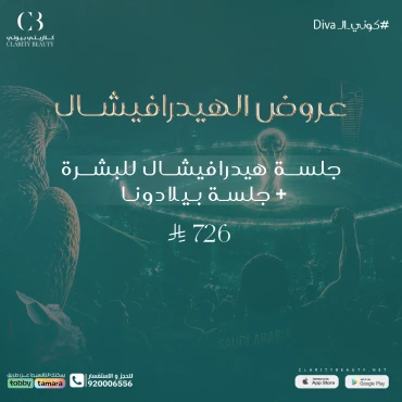 جلسة هيدرافيشال للبشرة + جلسة بيلا دونا