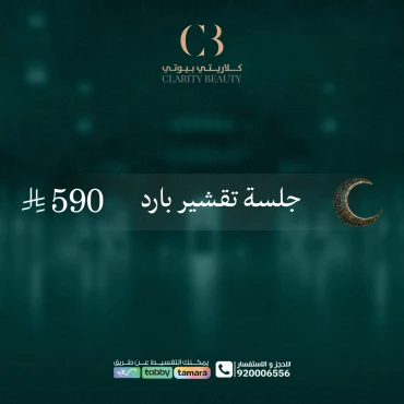 جلسة تقشير بارد