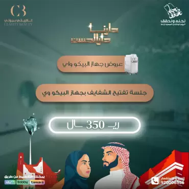 جلسة تفتيح الشفايف بجهاز البيكو واي