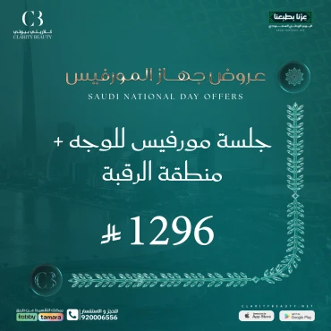 جلسة مورفيس للوجه + منطقة الرقبة