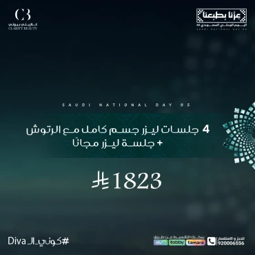 4 جلسات ليزر جسم كامل مع الرتوش + جلسة ليزر مجانًا
