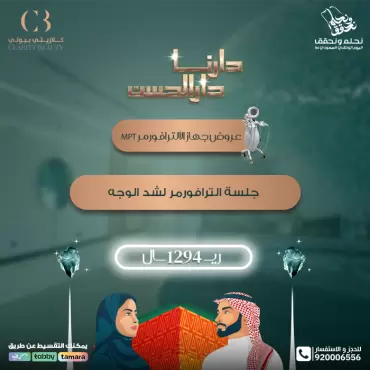 جلسة الترافورمر لشد الوجه