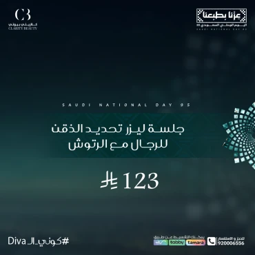 جلسة ليزر تحديد الذقن للرجال مع الرتوش