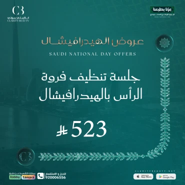 جلسة تنظيف فروة الرأس بالهيدرافيشال