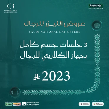 3 جلسات جسم كامل بجهاز الكلاريتي للرجال