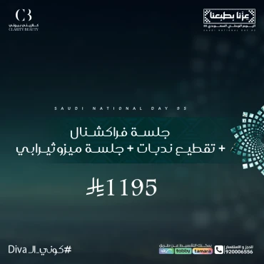 جلسة فراكشنال + تقطيع ندبات + جلسة ميزوثيرابي