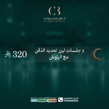 3 جلسات ليزر تحديد الذقن مع الرتوش