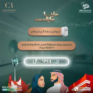 جلستين بيكو واي لمنطقة الركب أو الأكواع أو الإبط + الثالثة مجانًا