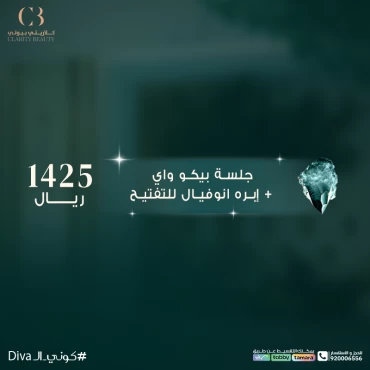 جلسة بيكو واي + إبره انوفيال للتفتيح