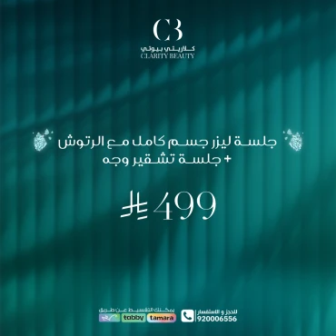 جلسة ليزر جسم كامل مع الرتوش + جلسة تشقير وجه