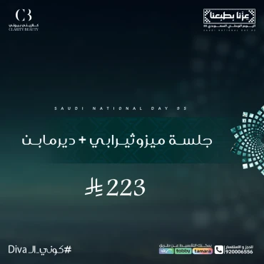 جلسة ميزوثيرابي + ديرمابن