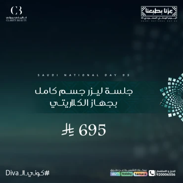 جلسة ليزر جسم كامل بجهاز الكلاريتي