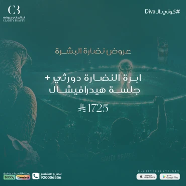 ابرة النضارة دورثي + جلسة هيدرافيشال