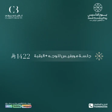 جلسة مورفيس للوجه + الرقبة