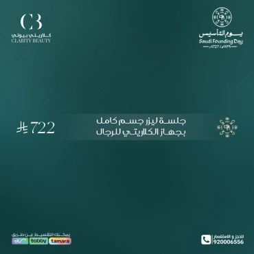 جلسة ليزر جسم كامل بجهاز الكلاريتي للرجال