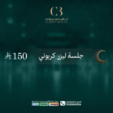 جلسة ليزر كربوني