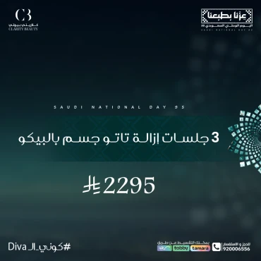 3 جلسات إزالة تاتو جسم بالبيكو