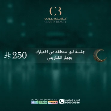 جلسة ليزر منطقة من اختيارك بجهاز الكلاريتي