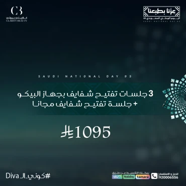 3 جلسات تفتيح شفايف بجهاز البيكو + جلسة تفتيح شفايف مجانا