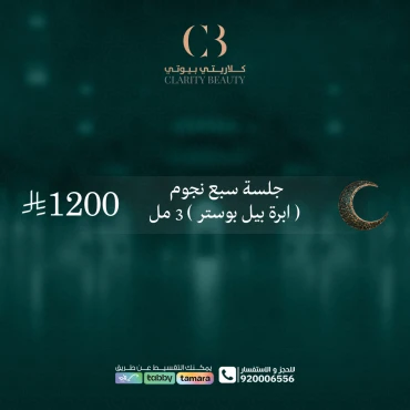 جلسة سبع نجوم ( ابرة بيل بوستر ) 3 مل