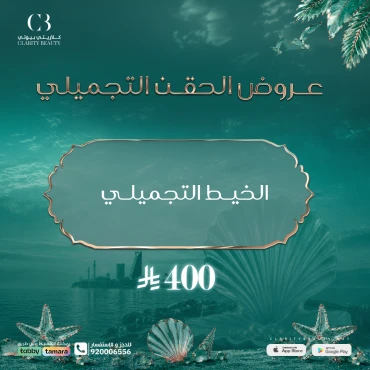 الخيط التجميلي
