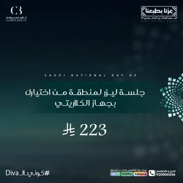 جلسة ليزر لمنطقة من اختيارك بجهاز الكلاريتي