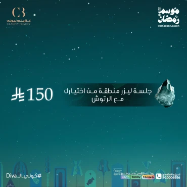 جلسة ليزر منطقة من اختيارك مع الرتوش