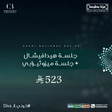 جلسة هيدافيشال + جلسة ميزوثيرابي