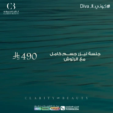 جلسة ليزر جسم كامل مع الرتوش