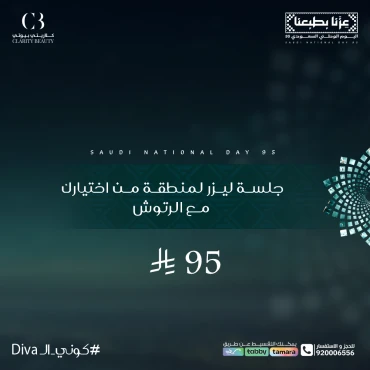 جلسة ليزر لمنطقة من اختيارك مع الرتوش